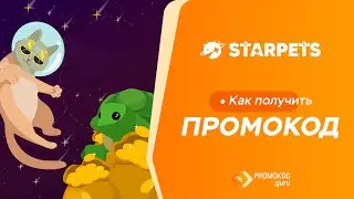 StarPets: как применить промокод?