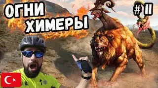 Огни Химеры. Горящая гора Химера. Ликийская тропа. Турция.