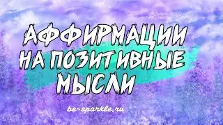 Позитивные аффирмации на каждый день