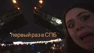 МОЯ ПЕРВАЯ (самостоятельная)ПОЕЗДКА В СПБ