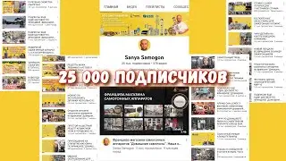 25 000 ПОДПИСЧИКОВ НА КАНАЛЕ САНЯ САМОГОН