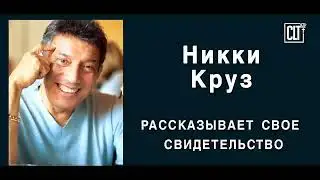 Беги малыш, беги! | Никки Круз