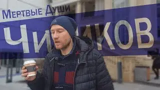 Чичиков - Мертвые Души, Гоголь