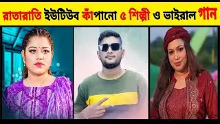 রাতারাতি ইউটিউব কাঁপানো ৫ শিল্পী ও তাদের  ভাইরাল গান | Bazar Gorom | Kalachan | Deora |  Facts Media