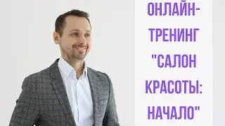 Онлайн-тренинг "Салон красоты: Начало"