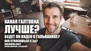 Вы спрашивали- Я отвечаю. Вопросы по мастерской и литью