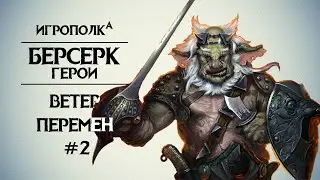 Берсерк. Герои. Ветер перемен. Часть 2.