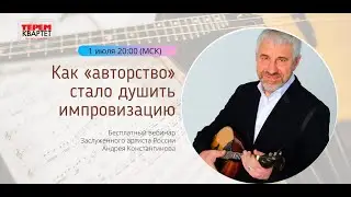 Как «авторство» стало душить импровизацию