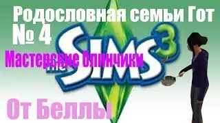 Sims 3 №4 Родословная Гот//Мастерские блинчики от Беллы