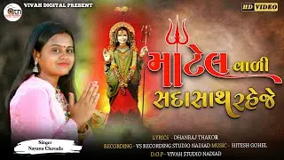 Matel Vadi Sada Sath Raheje || Singer - Nayana Chavada ||Vivah Digital Presents