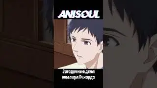 Загадочные дела ювелира Ричарда | #shorts