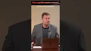 Если Вам нужны Деньги, то Требуйте Их за Свою Работу!