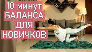 Balances in body and soul (10 minutes). Yoga for beginners