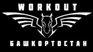 Workout Башкортостан Айвар Садретдинов