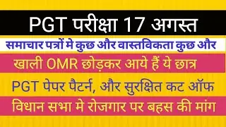 PGT 2021 पेपर पैटर्न  EXPECTED CUT OFF विज्ञापन सभा मे रोजगार पर बहस की मांग Pgt history cut off Tgt