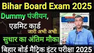 Bihar Board Exam 2025 |डमी रजिस्ट्रेशन कार्ड सुधारने का अंतिम मौका | 10वीं 12वीं डमी Admit Card जारी