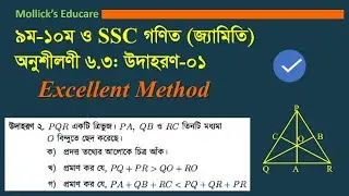 গণিত (জ্যামিতি ৬.৩ উদাহরণ-০২) || G.Math (Geometry Chapter 6.3 Example-02) || SSC Mah 6.3(example-02)