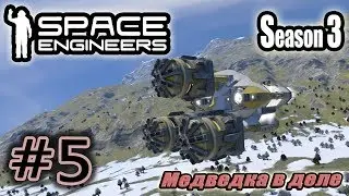 Space Engineers S3 #5. Медведка в деле.