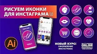 😉ИКОНКИ для Инстаграма в Adobe Illustrator на Aleks Online Kurs!