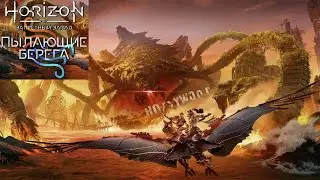 HORIZON FORBIDDEN WEST - ПК-80 - DLC - К ПЫЛАЮЩИМ БЕРЕГАМ