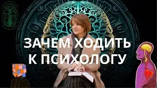 Зачем ходить к психологу