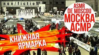 Книжная ярмарка non/fiction в Гостином дворе. Москва АСМР / ASMR de Moscou / ASMR of Moscow 4K