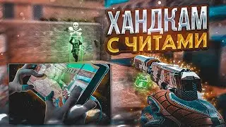 Хендкам с читами!🤡 | Standoff 2