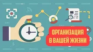 Как стать более организованной личностью. Организовать действия в жизни.