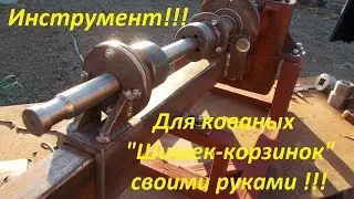 Как собрать станок для изготовления (шишки-корзинки) своими руками !!!
