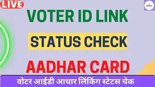 Voter ID Aadhar Card Link Status Check Online - 2022  | Voter Aadhar Link Status Check