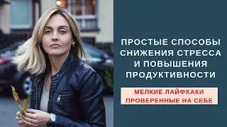 Как быть продуктивным, не уставать и не волноваться?