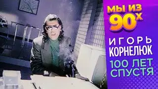 Игорь Корнелюк - Сто лет спустя - Видеоклип 1993