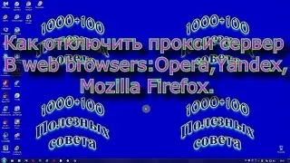 Как отключить прокси-сервер?