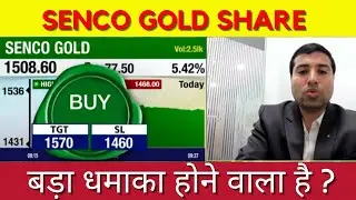 Senco Gold Share News Today | Senco Gold Share Latest News | Senco Gold Share:कितना ऊपर भागेगा ?