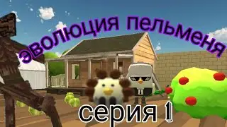 😈ЭВОЛЮЦИЯ ПЕЛЬМЕНЯ В ЧИКЕН ГАН chickenGun серия 1