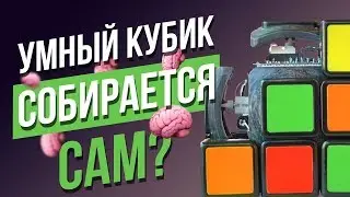 🧠 Умный кубик Рубика cобирается сам? Какой умный кубик Рубика 3х3 купить? Убийца Xiaomi Giiker?