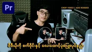 ဗီဒီယိုကို စက်ဝိုင်းနှင့် လေးထောင့်ပုံစံပြုလုပ်နည်း | Crop Video In Premiere Pro and Add Borders