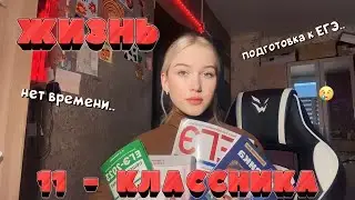 ЖИЗНЬ 11 - КЛАССНИКА🥲/ ПОДГОТОВКА К ЕГЭ/ неделя со мной/ 11 класс