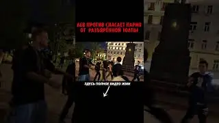 Лев Против спасает парня от разъярённой толпы😳