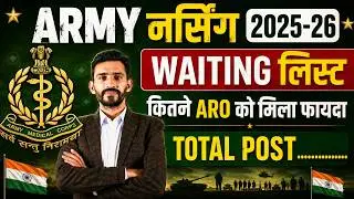 Good News ||Army bharti 2025-26 || Army Nursing Assistant waiting list || total post in waiting