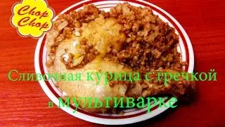 Нежная сливочная курица с гречкой в мультиварке. Студенческая Кухня Chop Chop.