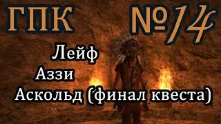 Корсары ГПК прохождение № 14 [Финал квеста Аскольда]