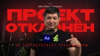 Почему твой After Effects шаблон не принимают? | Советы от элитного автора VideoHive