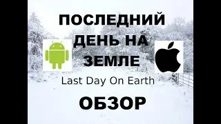 Последний День На Земле - Last Day on Earth: Survival - Обзор - Гайд / Android / iOS / PC