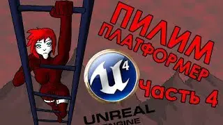 Пилим платформер на UE4 - часть 4: Лестницы