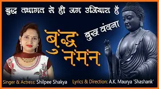 07 | बुद्ध वंदना | कर ले मन बुद्ध नमन | Shilpee Shakya | Shashank Maurya