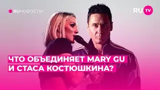 Что объединяет Mary Gu и Стаса Костюшкина?