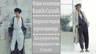 Новая весенняя коллекция Brunello Cucinelli 2021