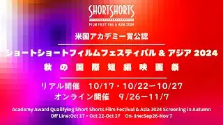 SSFF & ASIA 2024 秋の国際短編映画祭 予告編 Screening in Autumn Trailer