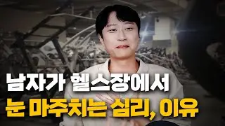 헬스장에서 눈 마주치는 심리, 이유